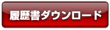 履歴書ダウンロード