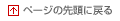 �y�[�W�̐擪�ɂ��ǂ�