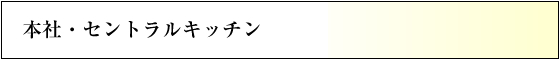 セントラルキッチン