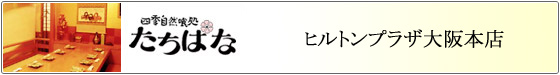 ヒルトンプラザ大阪本店