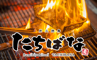 炭火焼鳥たちばな