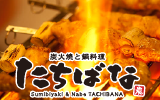 炭火焼と鍋料理 たちばな